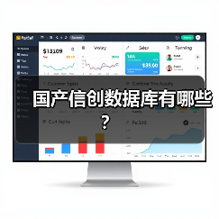国产信创数据库有哪些？(图1)