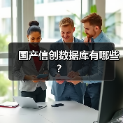 国产信创数据库有哪些？(图2)