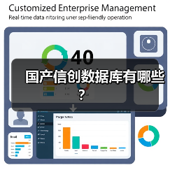 国产信创数据库有哪些？(图3)