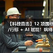 【科技直击】12 项国标/行标 + AI 赋能!飒特红外诠释 “开创 - 定义 - 引领” 红外技术进阶逻辑(图1) 【科技直击】12 项国标/行标 + AI 赋能!飒特红外诠释 “开创 - 定义 - 引领” 红外技术进阶逻辑(图1)