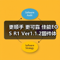 更顺手 更可靠 佳能EOS R1 Ver1.1.2固件体验评测(图1) 更顺手 更可靠 佳能EOS R1 Ver1.1.2固件体验评测(图1)