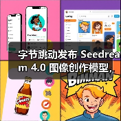 字节跳动发布 Seedream 4.0 图像创作模型,豆包、即梦可免费体验(图2) 字节跳动发布 Seedream 4.0 图像创作模型,豆包、即梦可免费体验(图2)