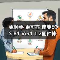 更顺手 更可靠 佳能EOS R1 Ver1.1.2固件体验评测(图4) 更顺手 更可靠 佳能EOS R1 Ver1.1.2固件体验评测(图4)