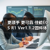 更顺手 更可靠 佳能EOS R1 Ver1.1.2固件体验评测(图3) 更顺手 更可靠 佳能EOS R1 Ver1.1.2固件体验评测(图3)