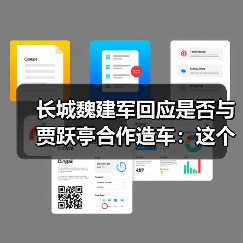 长城魏建军回应是否与贾跃亭合作造车:这个通道有可能对中国车企是有好处的(图3) 长城魏建军回应是否与贾跃亭合作造车:这个通道有可能对中国车企是有好处的(图3)