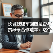 长城魏建军回应是否与贾跃亭合作造车:这个通道有可能对中国车企是有好处的(图4) 长城魏建军回应是否与贾跃亭合作造车:这个通道有可能对中国车企是有好处的(图4)