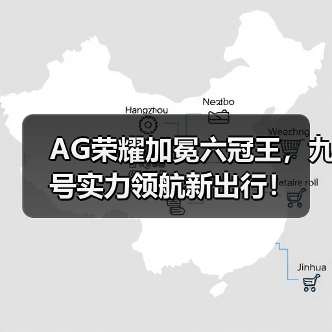 AG荣耀加冕六冠王，九号实力领航新出行！(图2)
