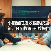 小鹅通门店收银系统更新：H5 收银 + 数据自动同步，破解商家 “算账难”(图3)
