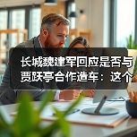 长城魏建军回应是否与贾跃亭合作造车:这个通道有可能对中国车企是有好处的(图2) 长城魏建军回应是否与贾跃亭合作造车:这个通道有可能对中国车企是有好处的(图2)