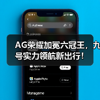 AG荣耀加冕六冠王，九号实力领航新出行！(图4)