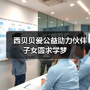 西贝贝爱公益助力伙伴子女圆求学梦(图4) 西贝贝爱公益助力伙伴子女圆求学梦(图4)