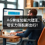 AG荣耀加冕六冠王，九号实力领航新出行！