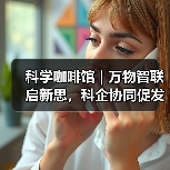 科学咖啡馆 | 万物智联启新思,科企协同促发展 ——CWSN2025 “云边端协同智能” 科企沙龙在杭成功举办(图1) 科学咖啡馆 | 万物智联启新思,科企协同促发展 ——CWSN2025 “云边端协同智能” 科企沙龙在杭成功举办(图1)