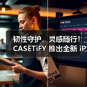 韧性守护，灵感随行！CASETiFY 推出全新 iPhone 17 系列产品(图1)