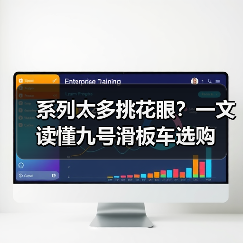 系列太多挑花眼?一文读懂九号滑板车选购(图1) 系列太多挑花眼?一文读懂九号滑板车选购(图1)
