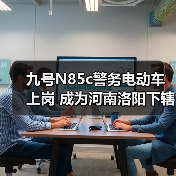 九号N85c警务电动车上岗 成为河南洛阳下辖县公安日常巡逻新搭档(图1)