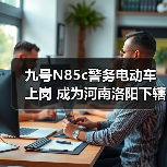 九号N85c警务电动车上岗 成为河南洛阳下辖县公安日常巡逻新搭档(图2)