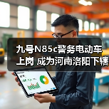 九号N85c警务电动车上岗 成为河南洛阳下辖县公安日常巡逻新搭档(图4)