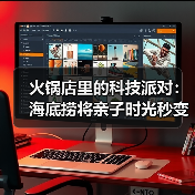 火锅店里的科技派对：海底捞将亲子时光秒变AI编程课堂！(图3)