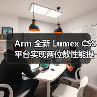 Arm 全新 Lumex CSS 平台实现两位数性能提升，驱动消费电子设备“更智能、更高效、更个性化”(图3)