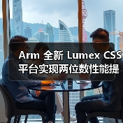 Arm 全新 Lumex CSS 平台实现两位数性能提升，驱动消费电子设备“更智能、更高效、更个性化”(图2)