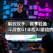 解放双手，智享轻盈：斗战者G1半框AI眼镜携新风来袭(图2)