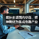 填补多项国内空白，恒坤新材为集成电路产业高效发展注入新活力(图3)