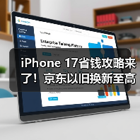 iPhone 17省钱攻略来了！京东以旧换新至高补贴2100元(图4)