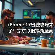 iPhone 17省钱攻略来了！京东以旧换新至高补贴2100元(图2)