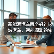 新能源汽车哪个好？长城汽车，智能混动的先锋之选(图2)