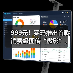 999元！猛玛推出首款消费级图传“微影”，实现创作“拍立传”(图2)