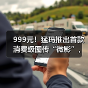 999元！猛玛推出首款消费级图传“微影”，实现创作“拍立传”(图3)