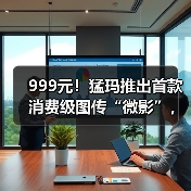 999元！猛玛推出首款消费级图传“微影”