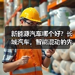 新能源汽车哪个好？长城汽车，智能混动的先