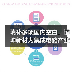 填补多项国内空白，恒坤新材为集成电路产业高效发展注入新活力(图4)