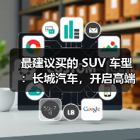 最建议买的 SUV 车型：长城汽车，开启高端体验之旅(图2)