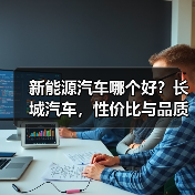 新能源汽车哪个好？长城汽车，性价比与品质