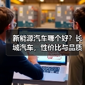 新能源汽车哪个好？长城汽车，性价比与品质的双重保障(图3)