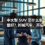 中大型 SUV 买什么车最好？长城汽车，开启高端体验之旅(图4)
