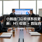 小鹅通门店收银系统更新：H5 收银 + 