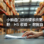小鹅通门店收银系统更新：H5 收银 + 数据自动同步，破解商家 “算账难”(图2)