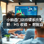 小鹅通门店收银系统更新：H5 收银 + 数据自动同步，破解商家 “算账难”(图4)