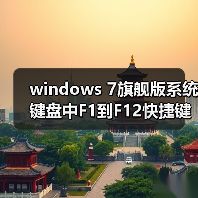 windows 7旗舰版系统键盘中F1到F12快捷键的作用详解(图4) windows 7旗舰版系统键盘中F1到F12快捷键的作用详解(图4)