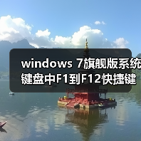 windows 7旗舰版系统键盘中F1到F12快捷键的作用详解(图1) windows 7旗舰版系统键盘中F1到F12快捷键的作用详解(图1)