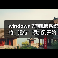 windows 7旗舰版系统将“运行”添加到开始菜单的设置方法(图4) windows 7旗舰版系统将“运行”添加到开始菜单的设置方法(图4)