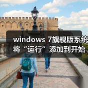 windows 7旗舰版系统将“运行”添加到开始菜单的设置方法(图3) windows 7旗舰版系统将“运行”添加到开始菜单的设置方法(图3)