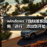 windows 7旗舰版系统将“运行”添加到开始菜单的设置方法(图2) windows 7旗舰版系统将“运行”添加到开始菜单的设置方法(图2)