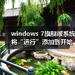 windows 7旗舰版系统将“运行”添加到开始菜单的设置方法(图1) windows 7旗舰版系统将“运行”添加到开始菜单的设置方法(图1)