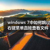 windows 7中如何跳过右键菜单直接查看文件属性(图4) windows 7中如何跳过右键菜单直接查看文件属性(图4)