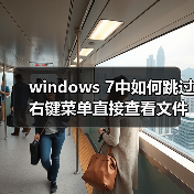 windows 7中如何跳过右键菜单直接查看文件属性(图2) windows 7中如何跳过右键菜单直接查看文件属性(图2)